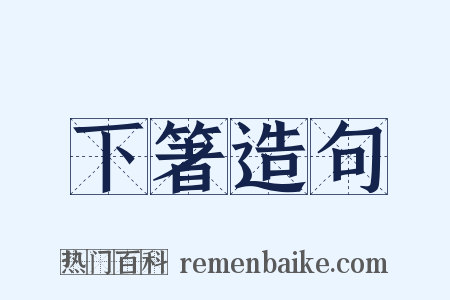 下箸造句是什么意思的图片